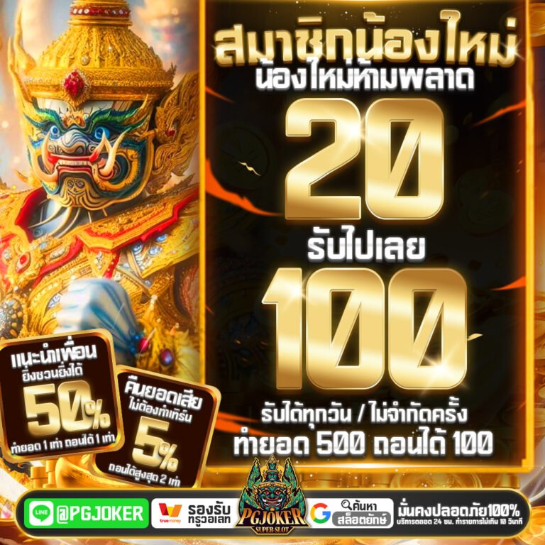 pgjokervip ทางเข้า2026
