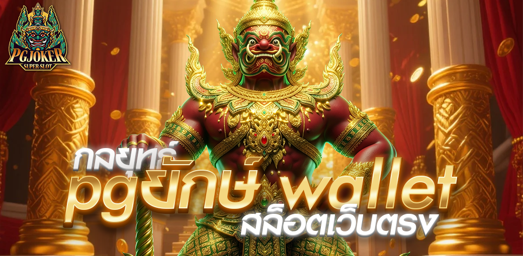 กลยุทธ์ pgยักษ์ wallet | สล็อตเว็บตรงฝากถอน ผ่าน true wallet