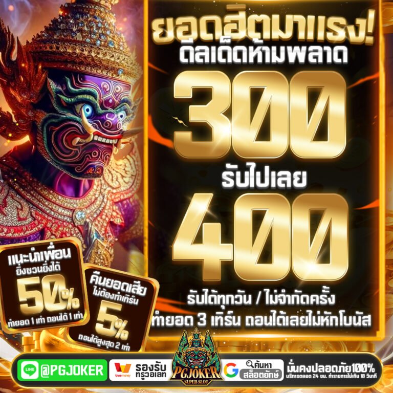 pgjokervip เว็บตรงอันดับ 1
