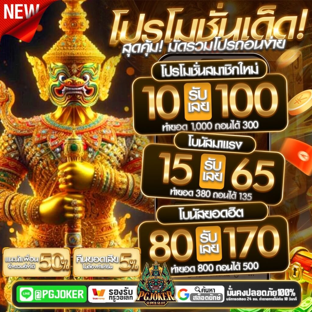 pgjoker เว็บสล็อตอันดับ1 ปี2026