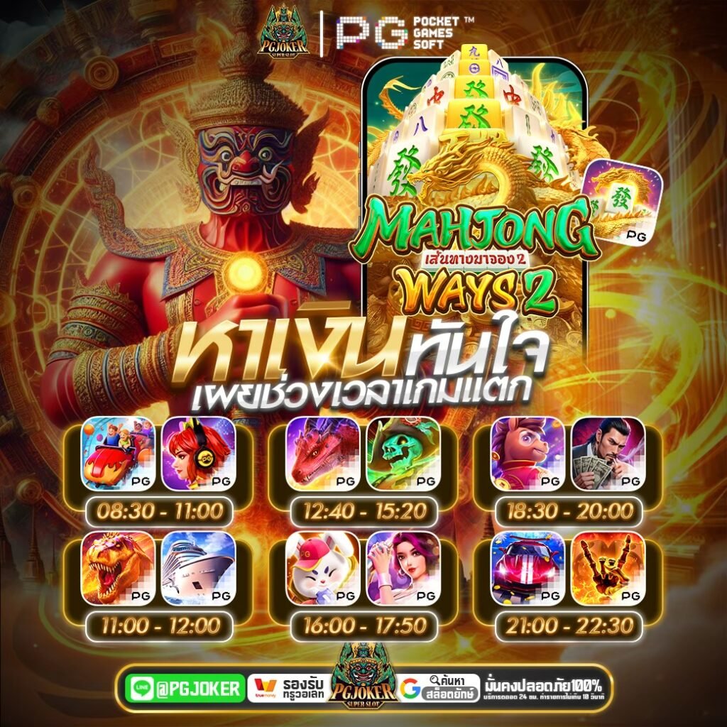 pgjoker รวมเกมส์ลับแตกหนัก 2027
